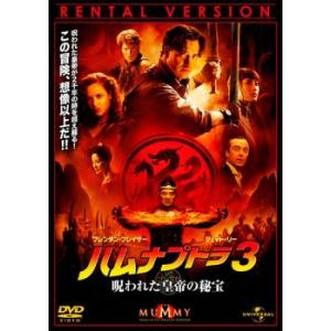 ハムナプトラ 3 呪われた皇帝の秘宝 レンタル落ち 中古 DVD