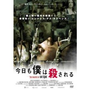 今日も僕は殺される レンタル落ち  DVD  ホラー
