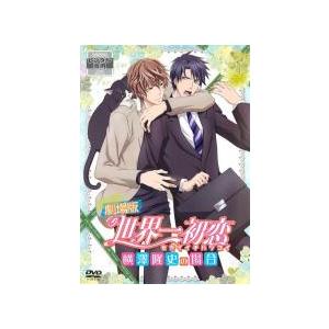 劇場版 世界一初恋 横澤隆史の場合 レンタル落ち  DVD