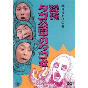 堀内夜あけの会 恐怖 タコ公園のタコ女 レンタル落ち 中古 DVD