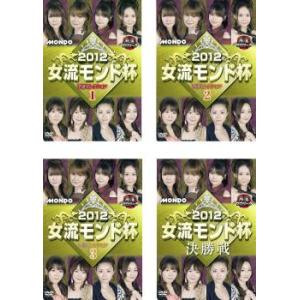 麻雀プロリーグ 2012 女流モンド杯 全4枚 予選セレクション 1  2 3 決勝戦 レンタル落ち セット  DVD
