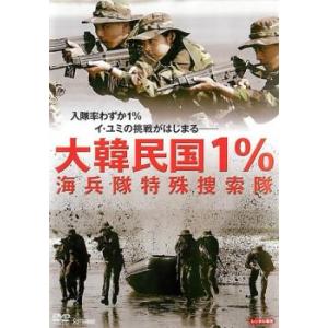 大韓民国1% 海兵隊特殊捜索隊 レンタル落ち 中古 DVD  韓国ドラマ