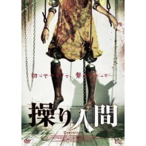 操り人間 レンタル落ち  DVD  ホラー