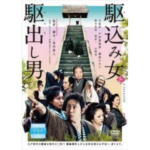 駆込み女と駆出し男 レンタル落ち 中古 DVD