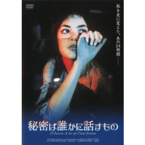 秘密は誰かに話すもの【字幕】 レンタル落ち 中古 DVD