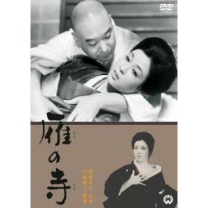 雁の寺 レンタル落ち 中古 DVD