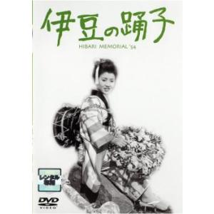 伊豆の踊子 レンタル落ち 中古 DVD