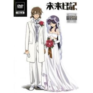 未来日記 8 レンタル落ち  DVD