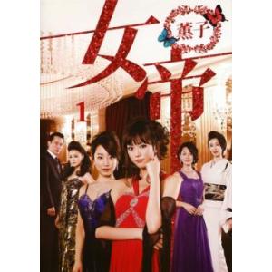 女帝 薫子 1(第1話〜第2話) レンタル落ち 中古 DVD