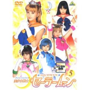美少女戦士 セーラームーン 5 実写(第17話〜第20話) レンタル落ち 中古 DVD