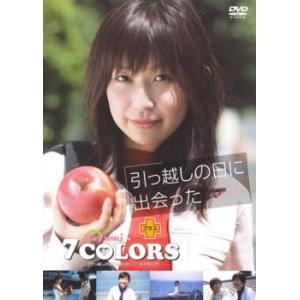 引越しの日に出会った+Mayumi in 7COLORS レンタル落ち 中古 DVD