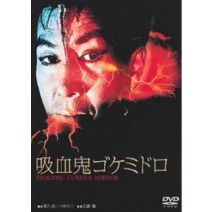 吸血鬼ゴケミドロ レンタル落ち 中古 DVD