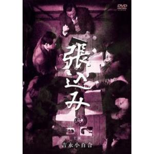松本清張傑作選 3 張込み レンタル落ち  DVD