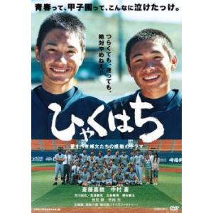 ひゃくはち レンタル落ち 中古 DVD