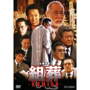 KUMISO 組葬 レンタル落ち 中古 DVD