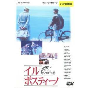 イル・ポスティーノ レンタル落ち 中古 DVD