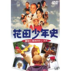 花田少年史 幽霊と秘密のトンネル レンタル落ち 中古 DVD