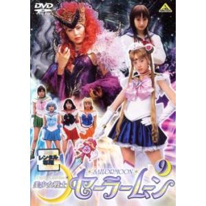 美少女戦士 セーラームーン 9 実写(第33話〜第36話) レンタル落ち 中古 DVD