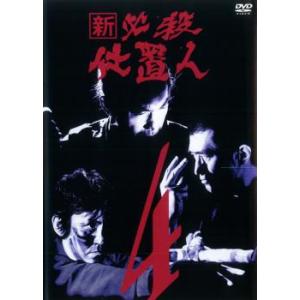 新 必殺仕置人 4(第10話〜第13話) レンタル落ち 中古 DVD
