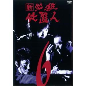 新 必殺仕置人 6(第18話〜第21話) レンタル落ち 中古 DVD