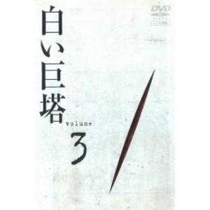 白い巨塔 3(第8話〜第10話) レンタル落ち 中古 DVD