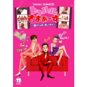 トゥルルさまぁ〜ず 愛される前に愛してやる レンタル落ち  DVD  お笑い