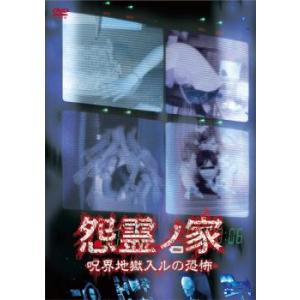 怨霊ノ家 呪界地獄入ルの恐怖 レンタル落ち 中古 DVD