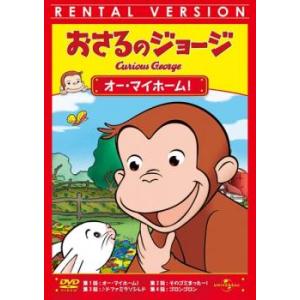 おさるのジョージ オー・マイホーム! レンタル落ち 中古 DVD