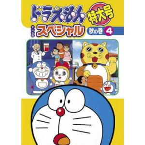 ドラえもん テレビ版 スペシャル 特大号 秋の巻 4 レンタル落ち 中古 DVD