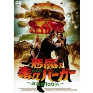 悪魔の毒々バーガー 添加物100% レンタル落ち  DVD  ホラー
