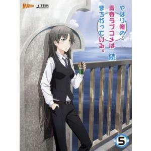 やはり俺の青春ラブコメはまちがっている。続 5 レンタル落ち 中古 DVD