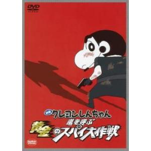 【中古】 映画 クレヨンしんちゃん 嵐を呼ぶ黄金のスパイ大作戦 [レンタル落ち] [DVD]