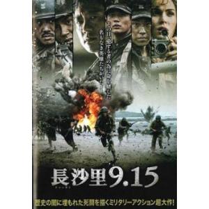 【中古】 長沙里 チャンサリ 9．15【字幕】 [レンタル落ち] [DVD]