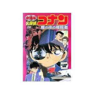 【中古】 劇場版 名探偵コナン 瞳の中の暗殺者 [レンタル落ち] [DVD]