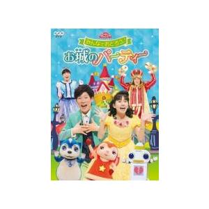 【中古】 NHK おかあさんといっしょ ファミリーコンサート みんなでおどろう♪お城のパーティー [...
