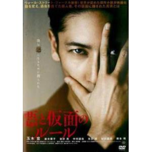 【中古】 悪と仮面のルール [レンタル落ち] [DVD]