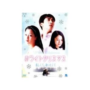 【中古】 ホワイトクリスマス 恋しくて、逢いたくて＜劇場未公開＞ [レンタル落ち] [DVD]