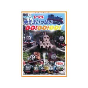 【中古】 きかんしゃトーマス ゆうきいっぱい Go！Go！Go！ [レンタル落ち] [DVD]