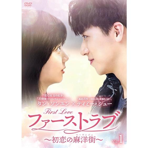 【中古】 ファーストラブ~初恋の麻洋街~ (18巻セット) [レンタル落ち] [DVD]