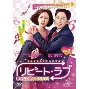 【中古】 リピート・ラブ あなたの運命変えます！ (16巻セット) 【字幕】 [レンタル落ち] [D...