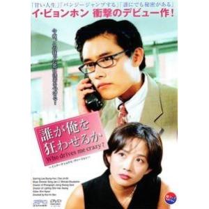 【中古】 誰が俺を狂わせるか インターナショナル・ヴァージョン [レンタル落ち] [DVD]
