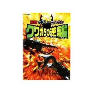 【中古】 激闘 カブト×クワガタ クワガタの逆襲 [レンタル落ち] [DVD]