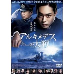 【中古】 アルキメデスの大戦 [レンタル落ち] [DVD]