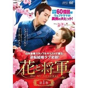 【中古】 花と将軍 Oh My General (30巻セット) 【字幕】 [レンタル落ち] [DV...