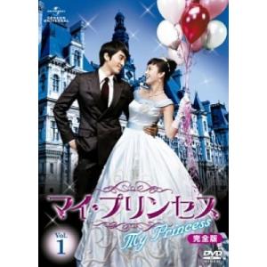 【中古】 マイ・プリンセス 完全版 (8巻セット) [レンタル落ち] [DVD]