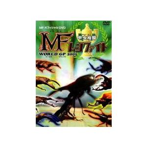 【中古】 甲虫格闘 MF ムシファイト WORLD GP 2005 [レンタル落ち] [DVD]