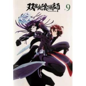 【中古】 双星の陰陽師 R-9 [レンタル落ち] [DVD]