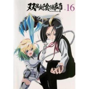 【中古】 双星の陰陽師 R-16 [レンタル落ち] [DVD]