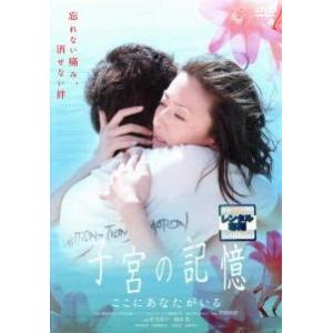 【中古】 子宮の記憶 ここにあなたがいる [レンタル落ち] [DVD]