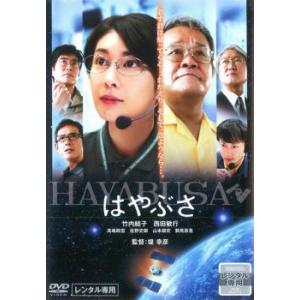 【中古】 はやぶさ HAYABUSA [レンタル落ち] [DVD]